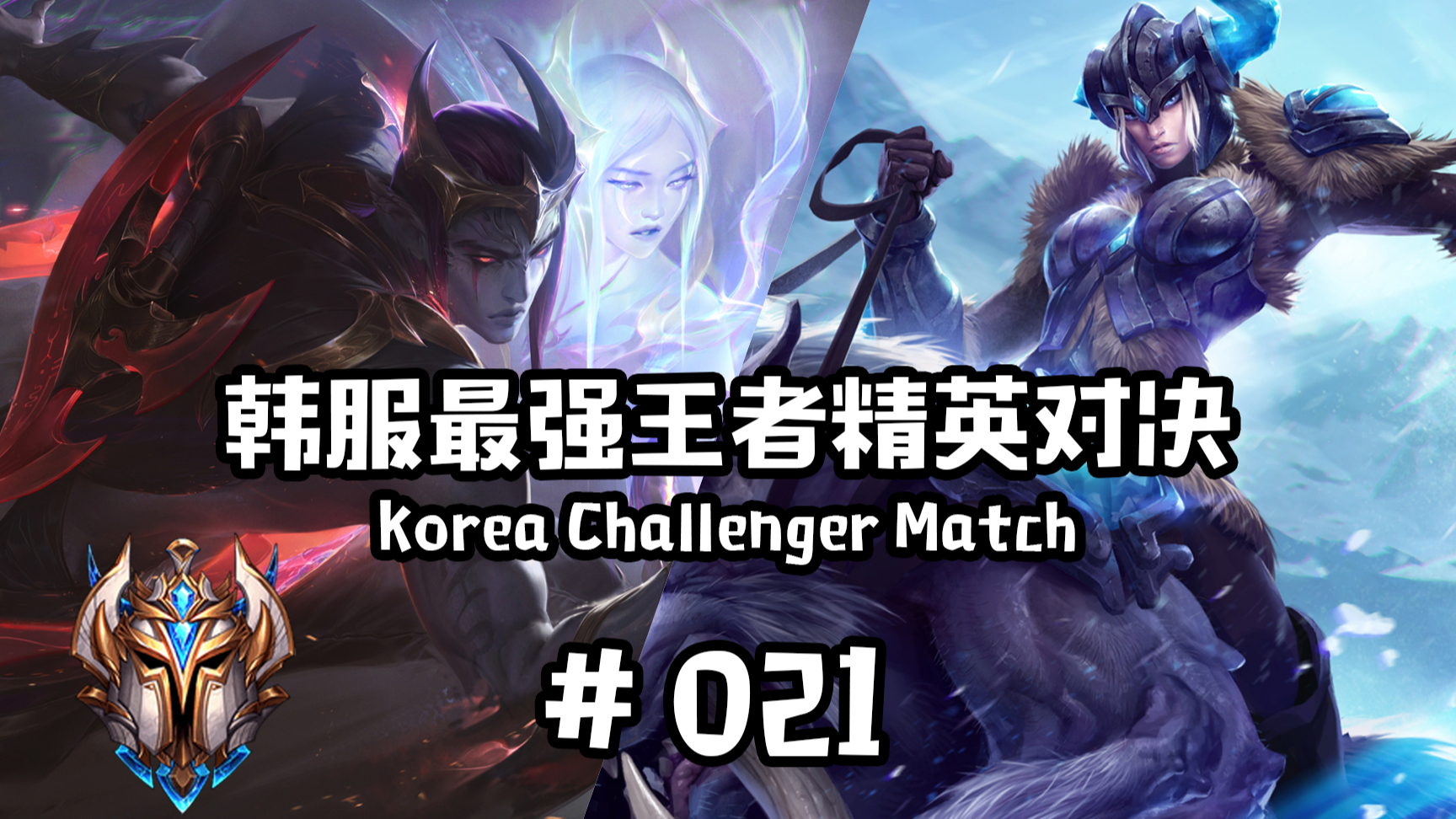 韩服最强王者精英对决 #021 | 好顶